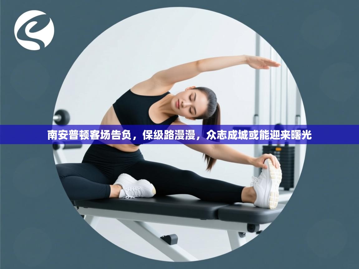 南安普顿客场告负，保级路漫漫，众志成城或能迎来曙光  第2张