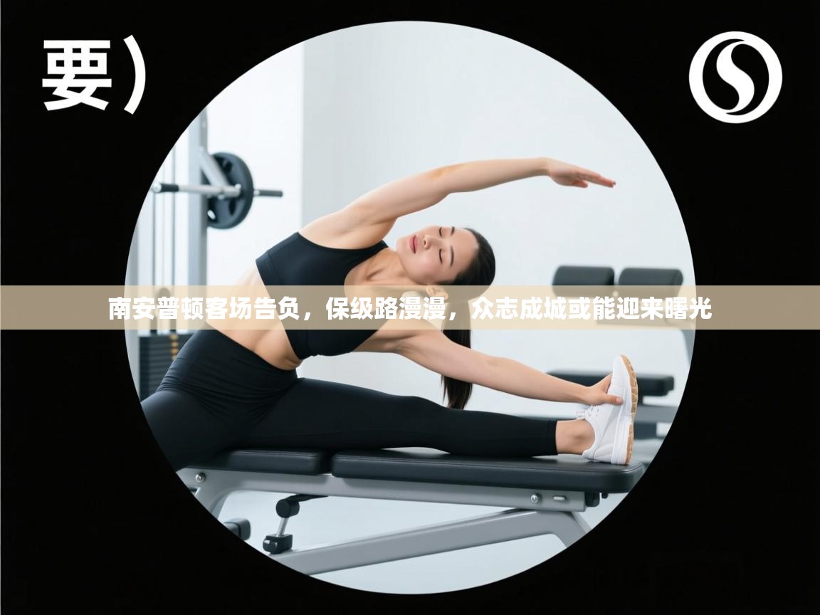 南安普顿客场告负，保级路漫漫，众志成城或能迎来曙光  第1张