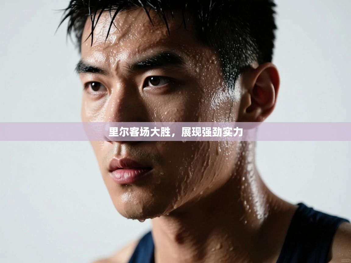 里尔客场大胜，展现强劲实力  第2张