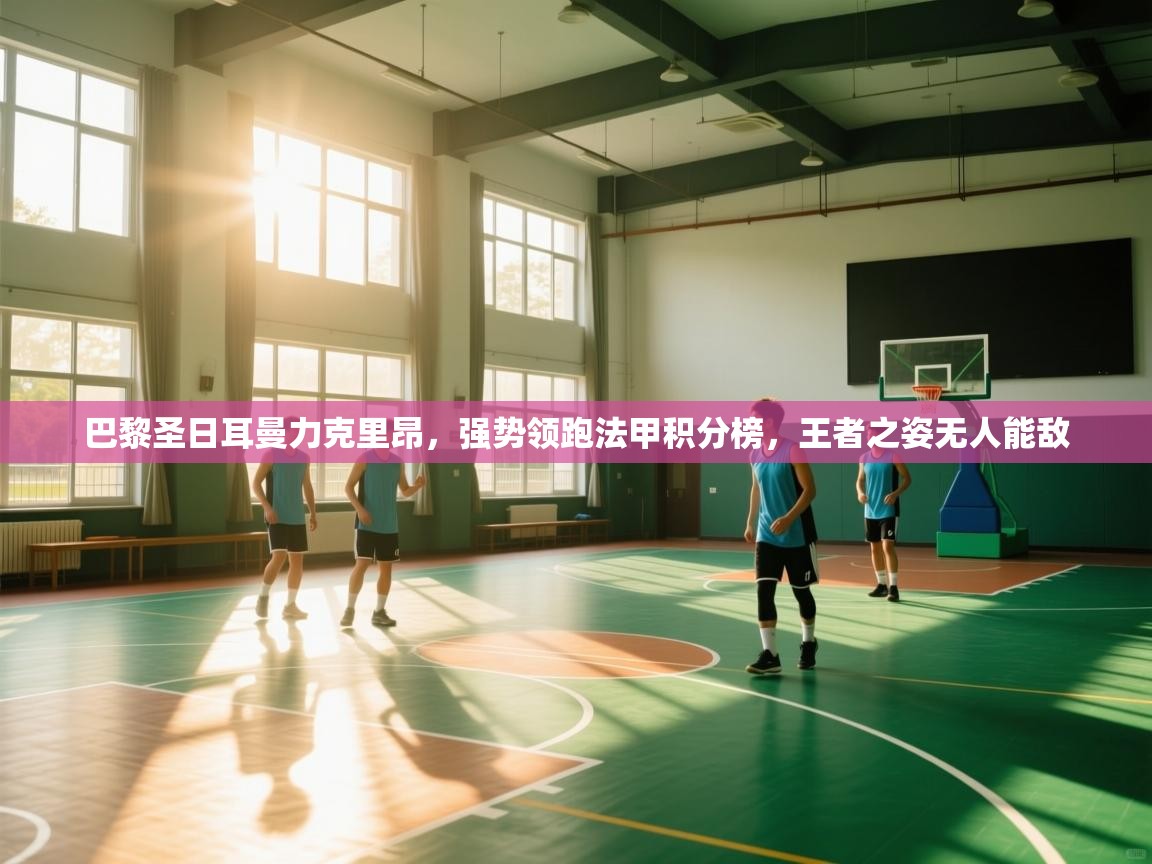 巴黎圣日耳曼力克里昂，强势领跑法甲积分榜，王者之姿无人能敌  第1张