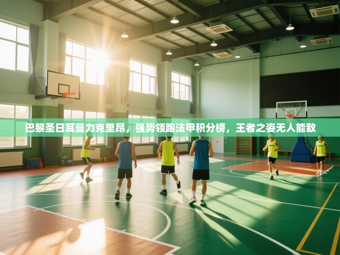 巴黎圣日耳曼力克里昂，强势领跑法甲积分榜，王者之姿无人能敌  第2张