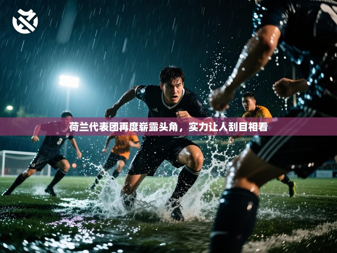 荷兰代表团再度崭露头角，实力让人刮目相看  第2张