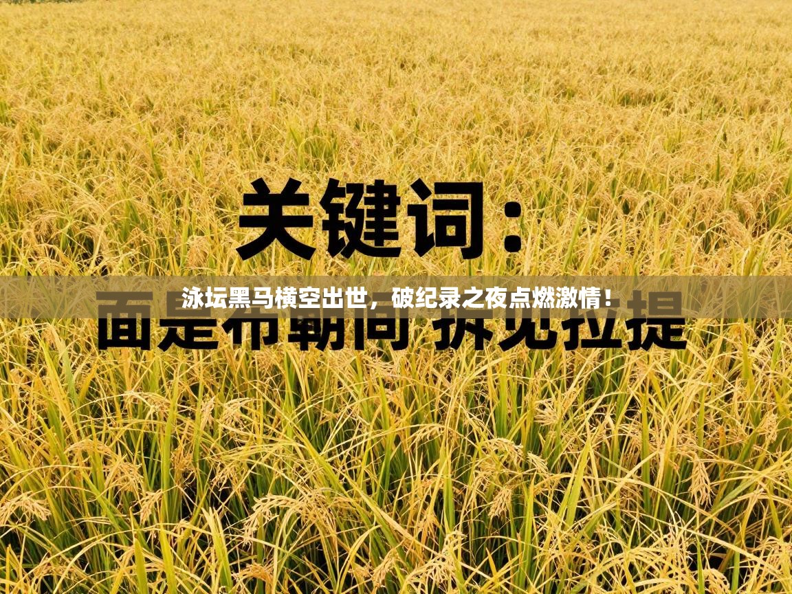 泳坛黑马横空出世,破纪录之夜点燃激情! 第1张