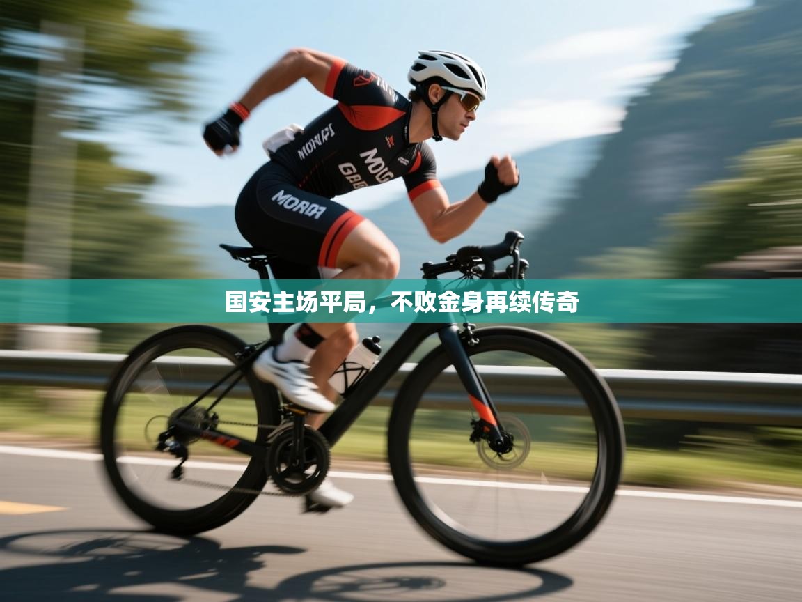 国安主场平局,不败金身再续传奇 第1张