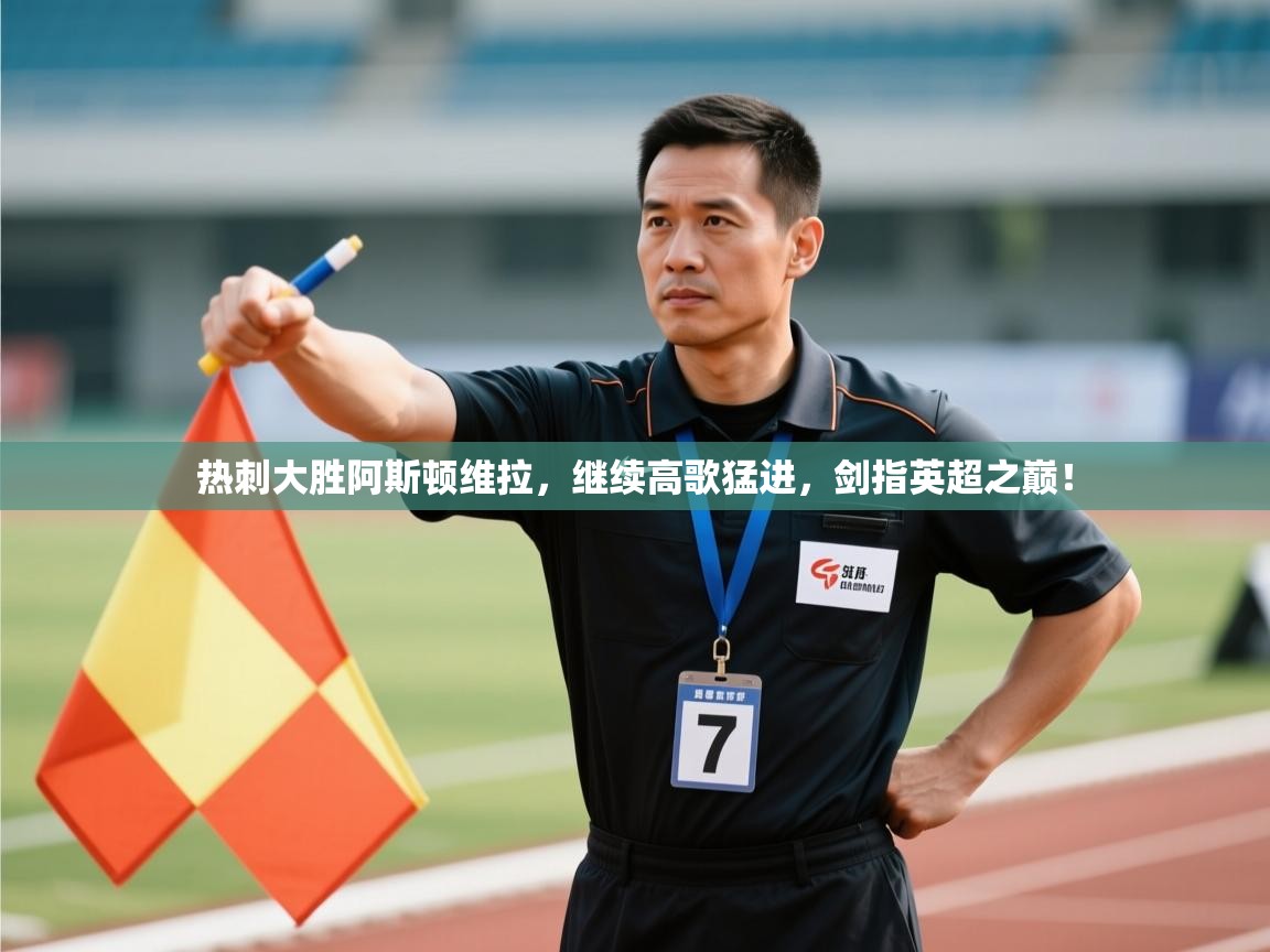 热刺大胜阿斯顿维拉,继续高歌猛进,剑指英超之巅! 第2张