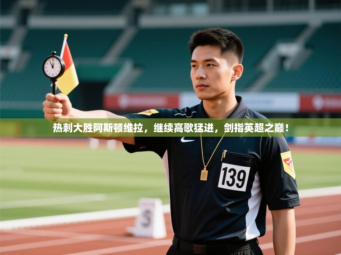 热刺大胜阿斯顿维拉,继续高歌猛进,剑指英超之巅! 第1张