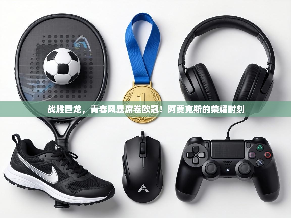 战胜巨龙，青春风暴席卷欧冠！阿贾克斯的荣耀时刻  第2张